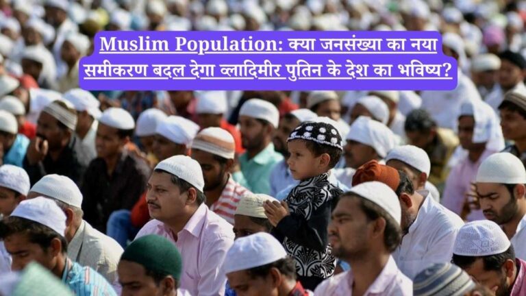 Muslim Population: क्या जनसंख्या का नया समीकरण बदल देगा व्लादिमीर पुतिन के देश का भविष्य?