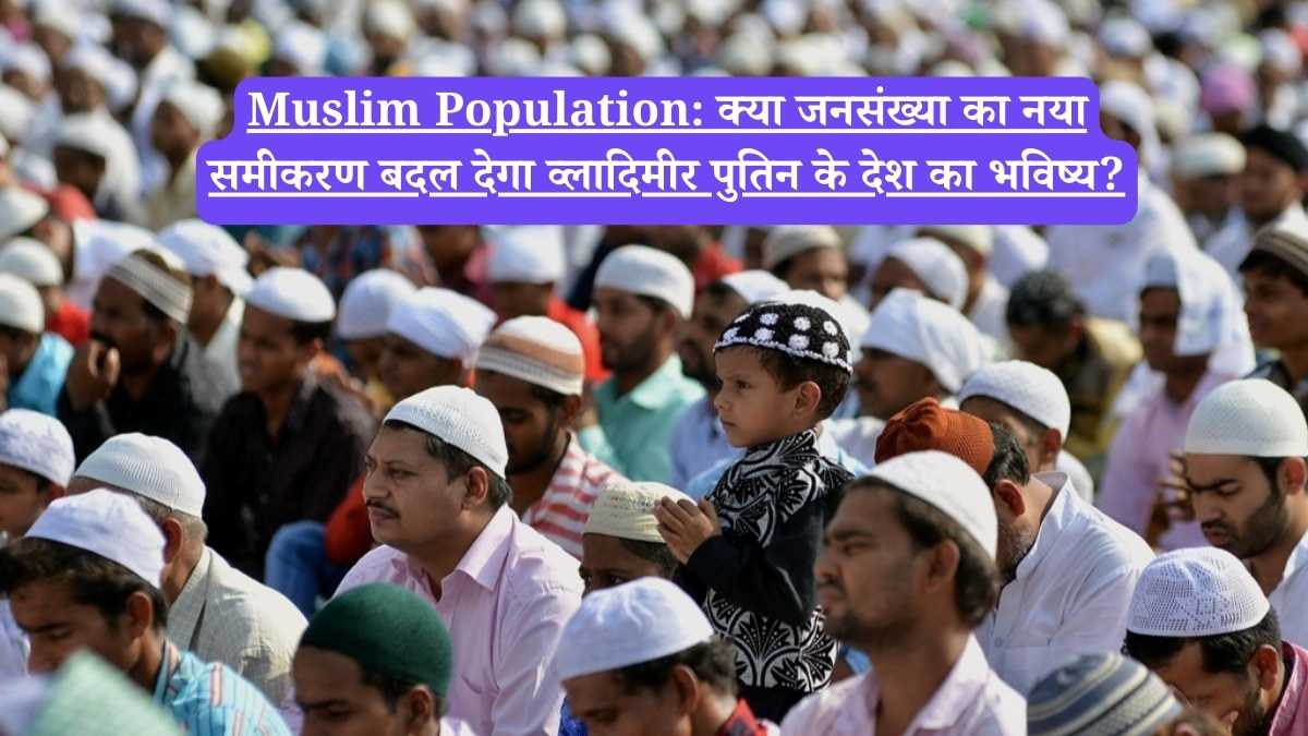 Muslim Population: क्या जनसंख्या का नया समीकरण बदल देगा व्लादिमीर पुतिन के देश का भविष्य?
