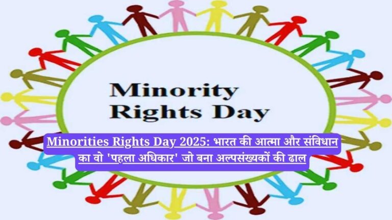 Minorities Rights Day 2025: भारत की आत्मा और संविधान का वो 'पहला अधिकार' जो बना अल्पसंख्यकों की ढाल