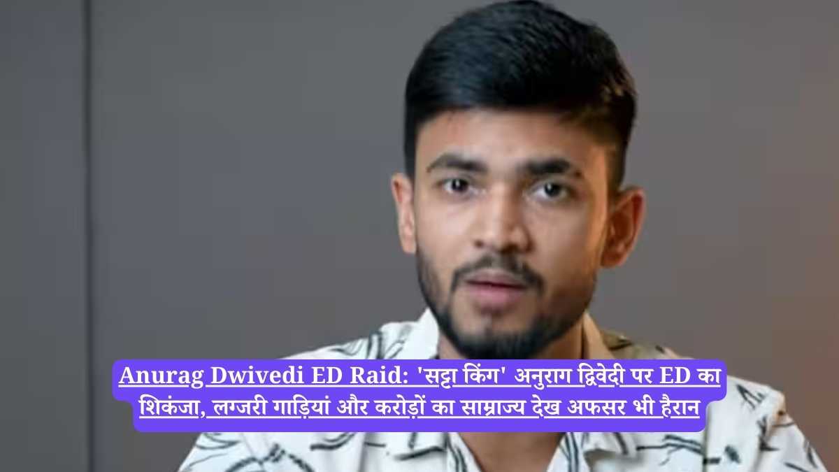 Anurag Dwivedi ED Raid: 'सट्टा किंग' अनुराग द्विवेदी पर ED का शिकंजा, लग्जरी गाड़ियां और करोड़ों का साम्राज्य देख अफसर भी हैरान