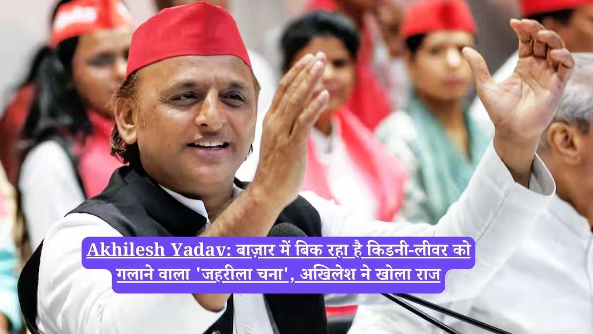Akhilesh Yadav: बाज़ार में बिक रहा है किडनी-लीवर को गलाने वाला 'जहरीला चना', अखिलेश ने खोला राज