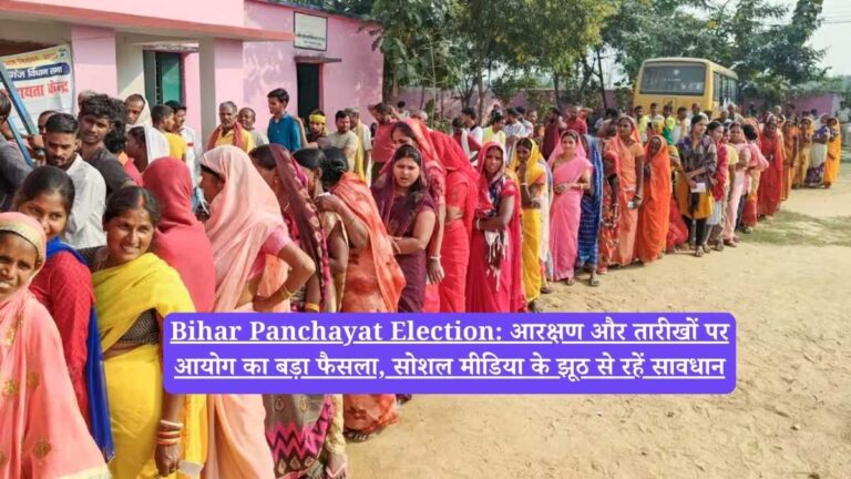 Bihar Panchayat Election: आरक्षण और तारीखों पर आयोग का बड़ा फैसला, सोशल मीडिया के झूठ से रहें सावधान