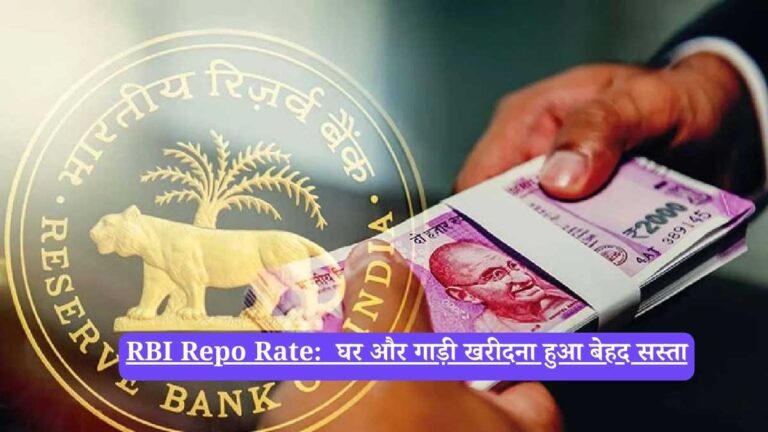 RBI Repo Rate: घर और गाड़ी खरीदना हुआ बेहद सस्ता
