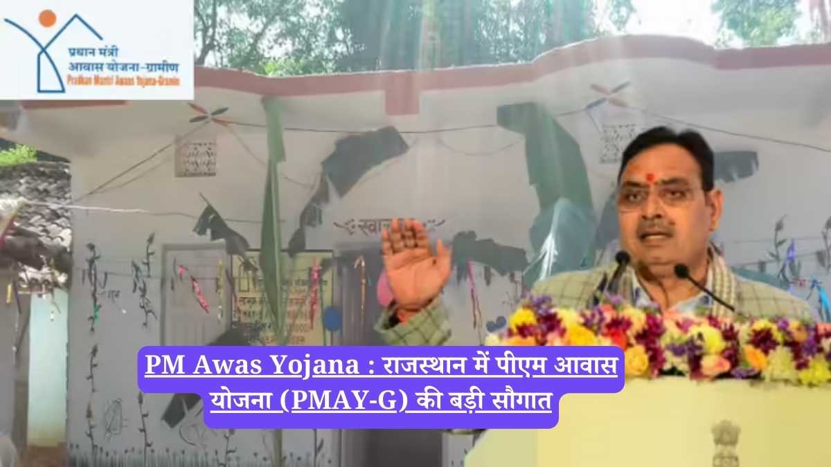 PM Awas Yojana : राजस्थान में पीएम आवास योजना (PMAY-G) की बड़ी सौगात
