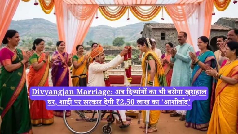 Divyangjan Marriage: अब दिव्यांगों का भी बसेगा खुशहाल घर, शादी पर सरकार देगी ₹2.50 लाख का ‘आशीर्वाद’