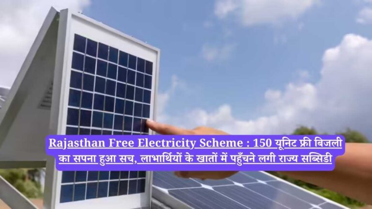 Rajasthan Free Electricity Scheme : 150 यूनिट फ्री बिजली का सपना हुआ सच, लाभार्थियों के खातों में पहुँचने लगी राज्य सब्सिडी