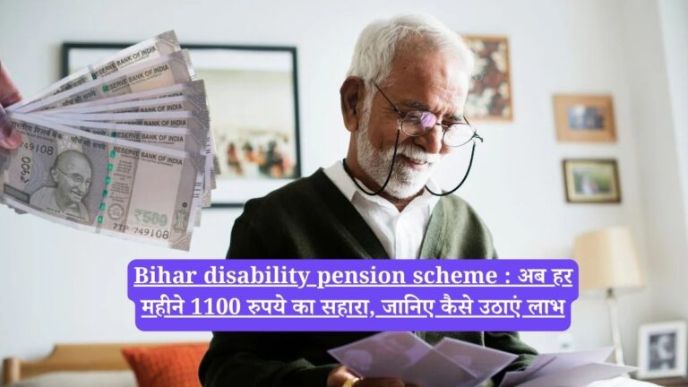 Bihar disability pension scheme : अब हर महीने 1100 रुपये का सहारा, जानिए कैसे उठाएं लाभ