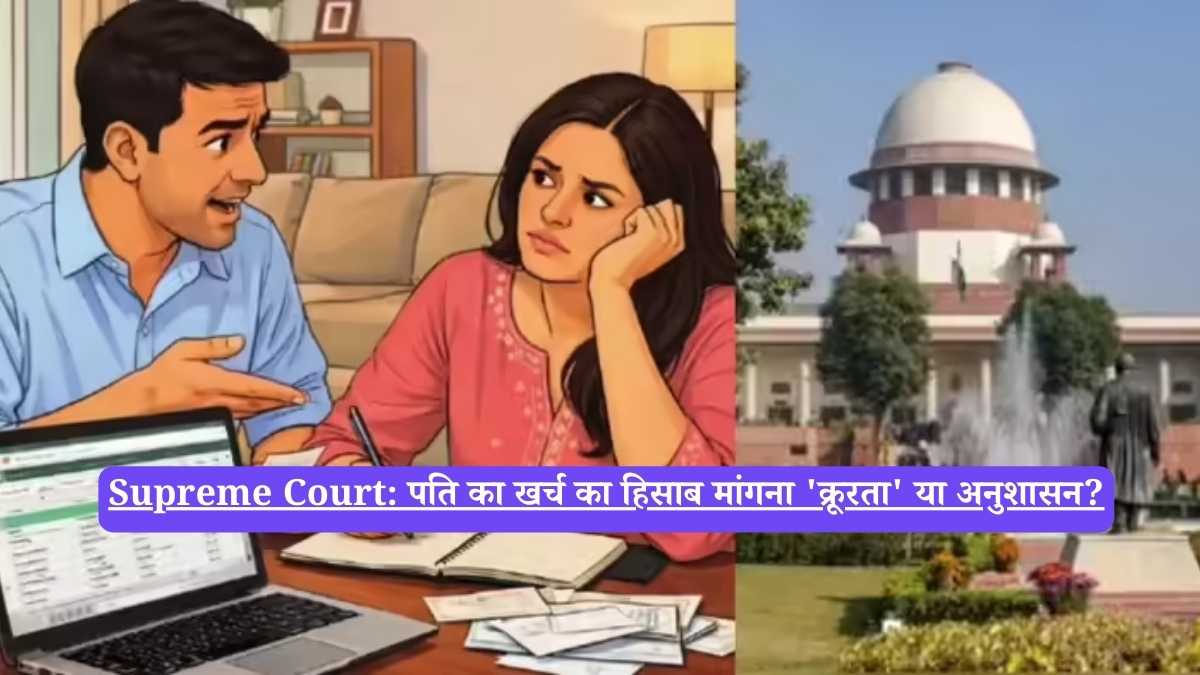 Supreme Court: पति का खर्च का हिसाब मांगना 'क्रूरता' या अनुशासन?