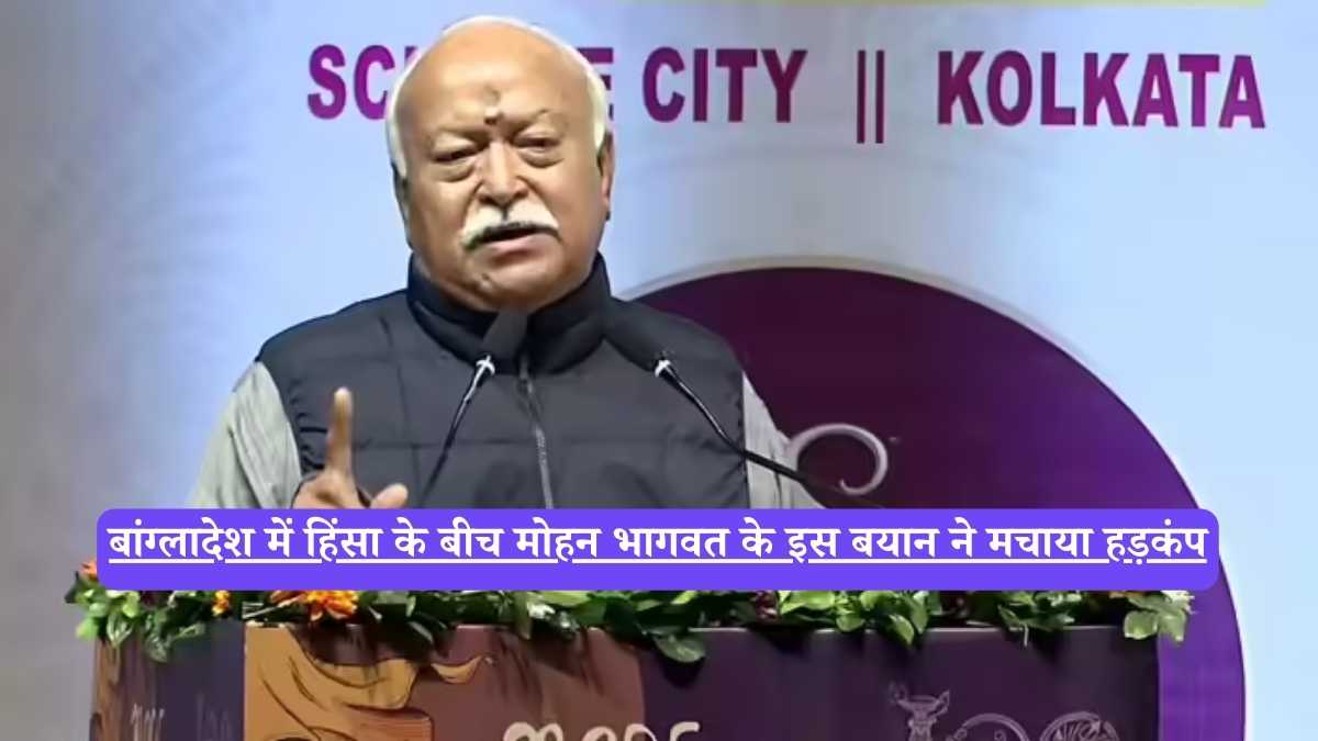 Mohan Bhagwat Statement: बांग्लादेश में हिंसा के बीच मोहन भागवत के इस बयान ने मचाया हड़कंप