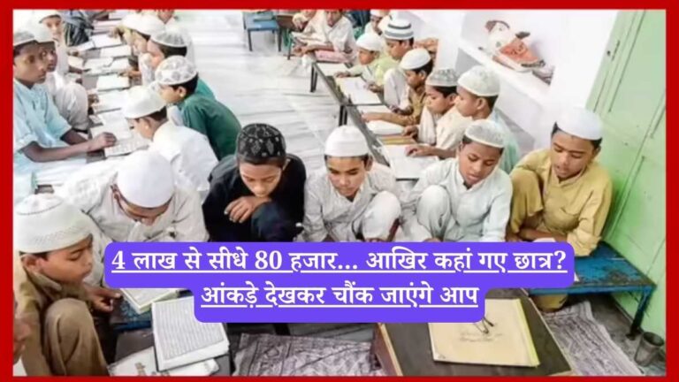 UP Madrasa Education Board: 4 लाख से सीधे 80 हजार... आखिर कहां गए छात्र? आंकड़े देखकर चौंक जाएंगे आप