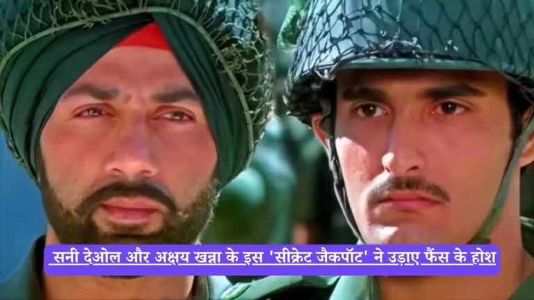 Bollywood News : सनी देओल और अक्षय खन्ना के इस 'सीक्रेट जैकपॉट' ने उड़ाए फैंस के होश