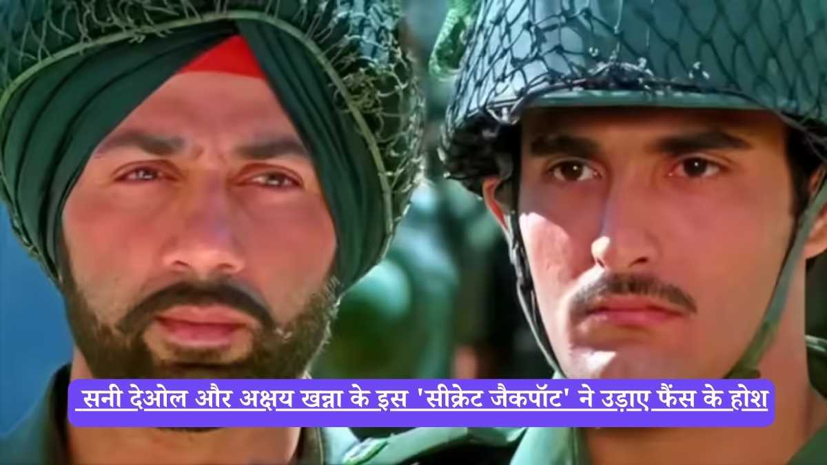Bollywood News : सनी देओल और अक्षय खन्ना के इस 'सीक्रेट जैकपॉट' ने उड़ाए फैंस के होश