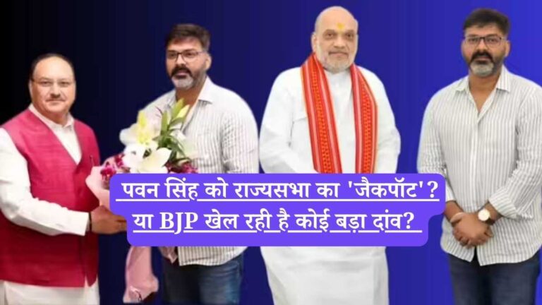 Pawan Singh: पवन सिंह को राज्यसभा का 'जैकपॉट'? या BJP खेल रही है कोई बड़ा दांव?