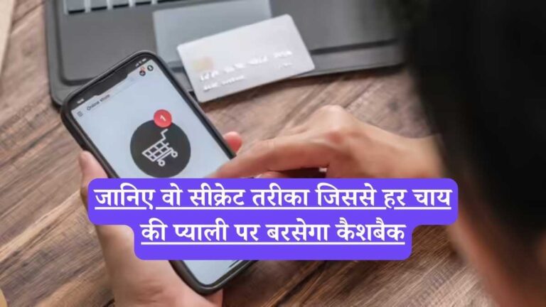 Cashback on UPI Payments: जानिए वो सीक्रेट तरीका जिससे हर चाय की प्याली पर बरसेगा कैशबैक