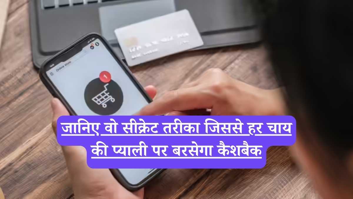 Cashback on UPI Payments: जानिए वो सीक्रेट तरीका जिससे हर चाय की प्याली पर बरसेगा कैशबैक