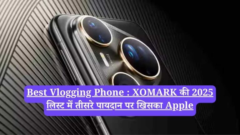 Best Vlogging Phone : XOMARK की 2025 लिस्ट में तीसरे पायदान पर खिसका Apple, टॉप पर बैठे इस फोन का कैमरा है जादुई