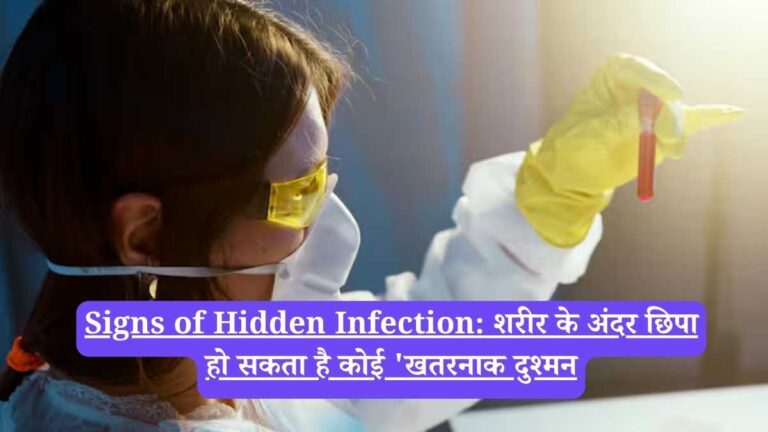 Signs of Hidden Infection: शरीर के अंदर छिपा हो सकता है कोई 'खतरनाक दुश्मन