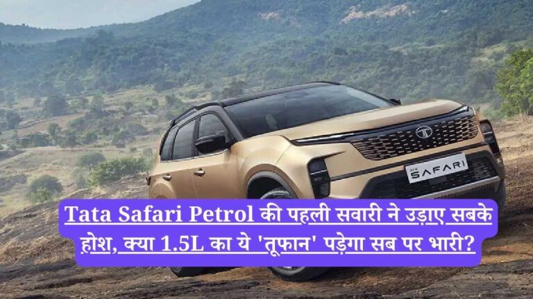 Tata Safari Petrol की पहली सवारी ने उड़ाए सबके होश, क्या 1.5L का ये 'तूफान' पड़ेगा सब पर भारी?