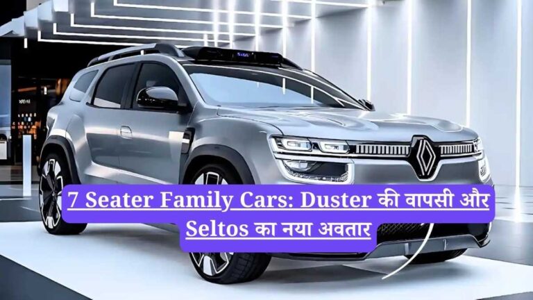 7 Seater Family Cars: Duster की वापसी और Seltos का नया अवतार, क्या आप भी नई कार के लिए रुकें हैं?