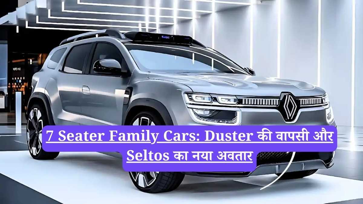7 Seater Family Cars: Duster की वापसी और Seltos का नया अवतार, क्या आप भी नई कार के लिए रुकें हैं?