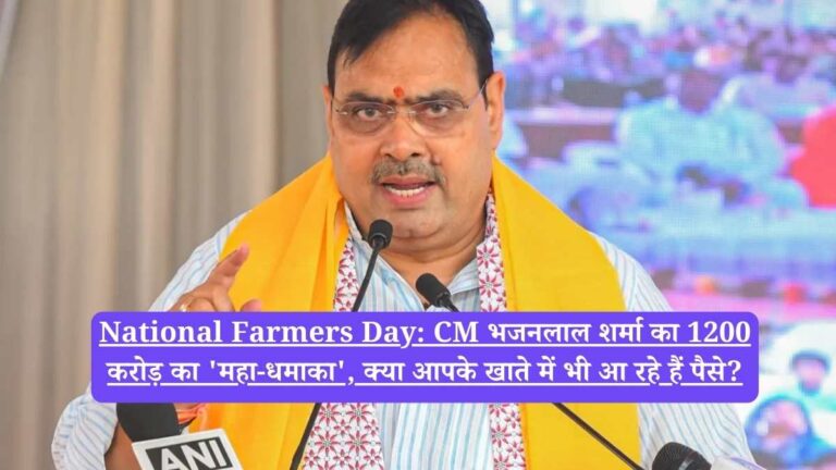 National Farmers Day: CM भजनलाल शर्मा का 1200 करोड़ का 'महा-धमाका', क्या आपके खाते में भी आ रहे हैं पैसे?