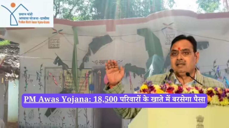 PM Awas Yojana: 18,500 परिवारों के खाते में बरसेगा पैसा