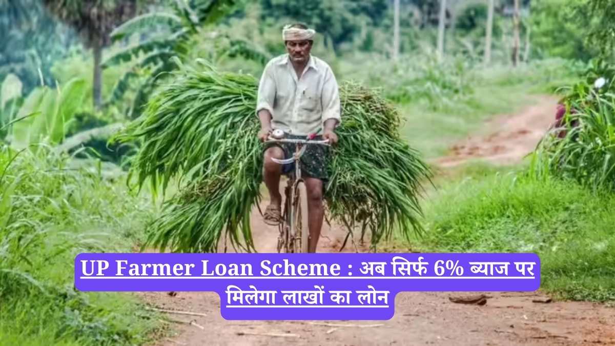 UP Farmer Loan Scheme : अब सिर्फ 6% ब्याज पर मिलेगा लाखों का लोन