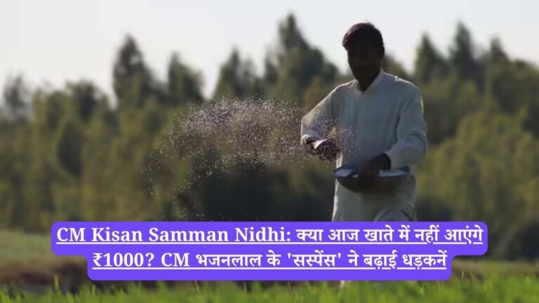 CM Kisan Samman Nidhi: क्या आज खाते में नहीं आएंगे ₹1000? CM भजनलाल के 'सस्पेंस' ने बढ़ाई धड़कनें