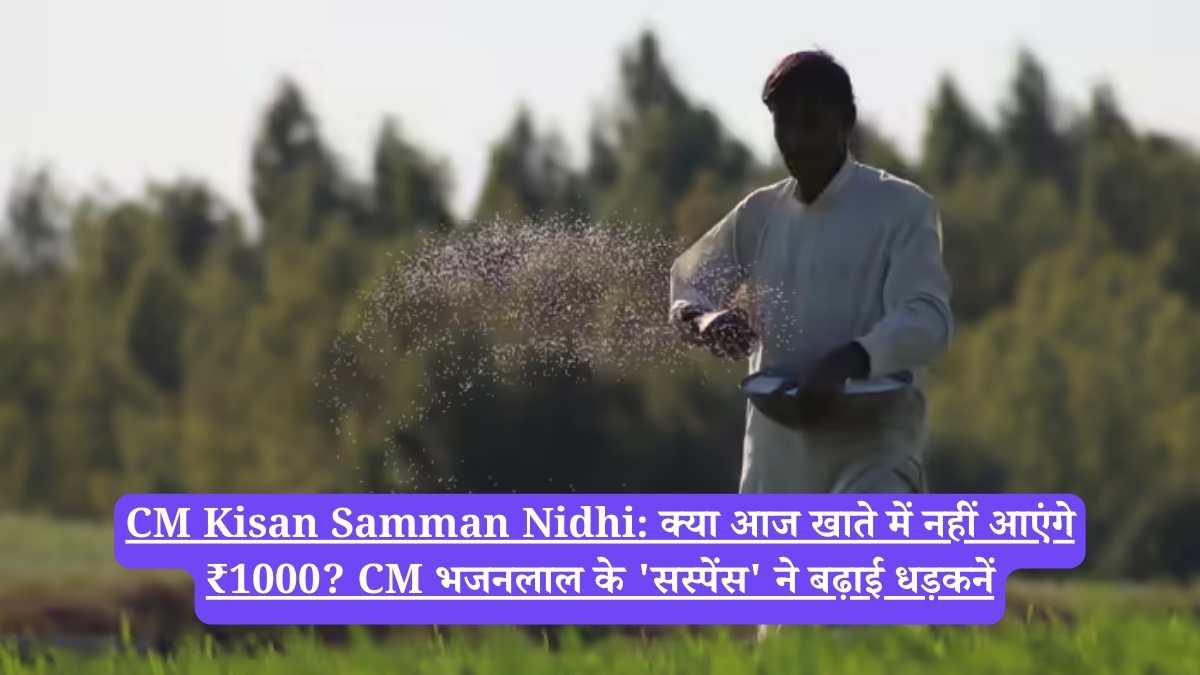 CM Kisan Samman Nidhi: क्या आज खाते में नहीं आएंगे ₹1000? CM भजनलाल के 'सस्पेंस' ने बढ़ाई धड़कनें