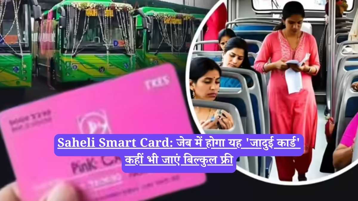 Saheli Smart Card: जेब में होगा यह 'जादुई कार्ड', कहीं भी जाएं बिल्कुल फ्री