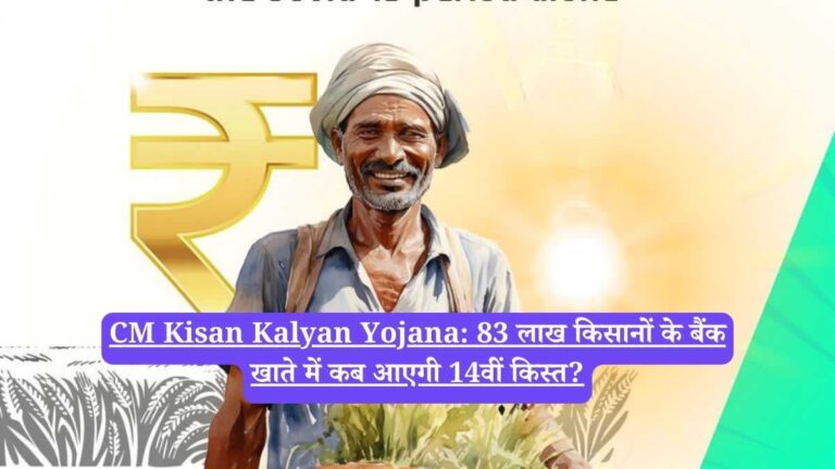 CM Kisan Kalyan Yojana: 83 लाख किसानों के बैंक खाते में कब आएगी 14वीं किस्त?