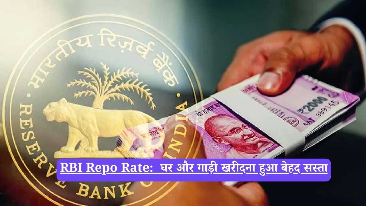 RBI Repo Rate: घर और गाड़ी खरीदना हुआ बेहद सस्ता