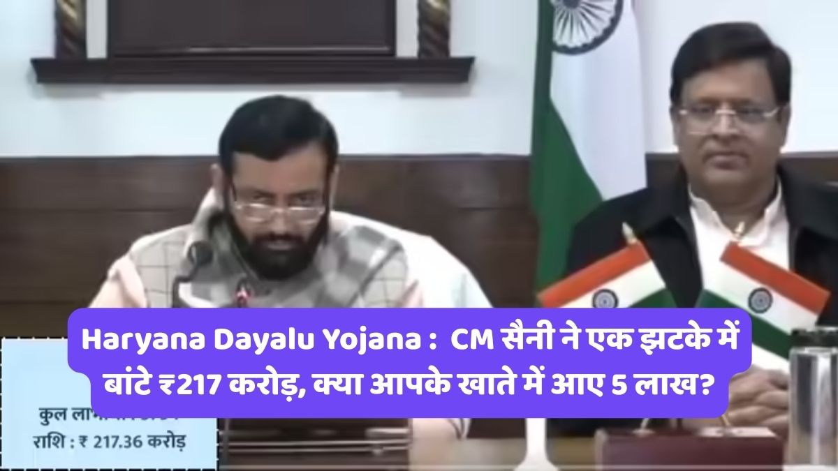 Haryana Dayalu Yojana : CM सैनी ने एक झटके में बांटे ₹217 करोड़, क्या आपके खाते में आए 5 लाख?