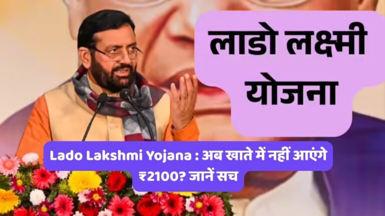 Lado Lakshmi Yojana : अब खाते में नहीं आएंगे ₹2100? जानें सच
