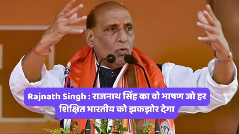 Rajnath Singh : राजनाथ सिंह का वो भाषण जो हर शिक्षित भारतीय को झकझोर देगा
