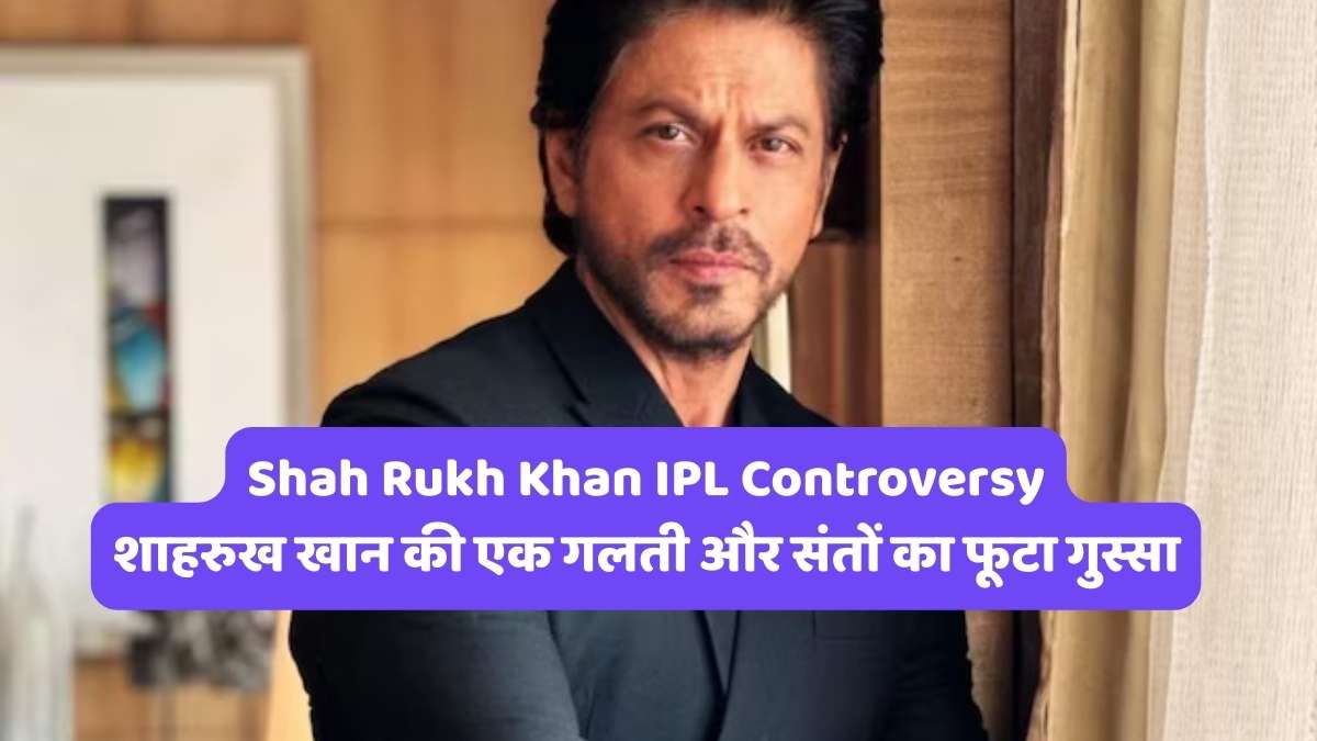 Shah Rukh Khan IPL Controversy: शाहरुख खान की एक गलती और संतों का फूटा गुस्सा