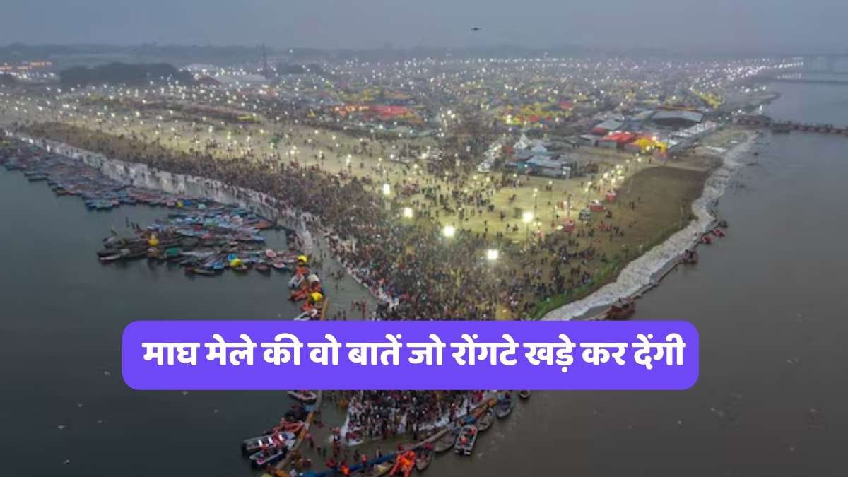 Magh Mela 2026 : माघ मेले की वो बातें जो रोंगटे खड़े कर देंगी