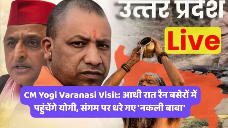 CM Yogi Varanasi Visit: आधी रात रैन बसेरों में पहुंचेंगे योगी, संगम पर धरे गए 'नकली बाबा'