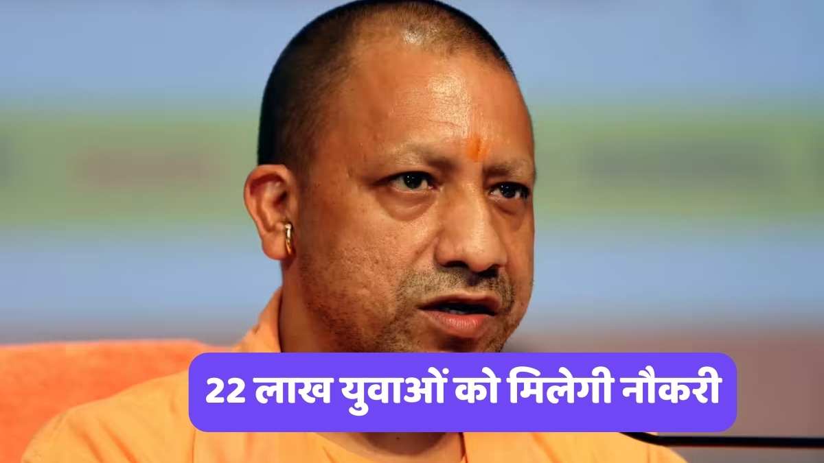 Yogi Adityanath: 22 लाख युवाओं को मिलेगी नौकरी