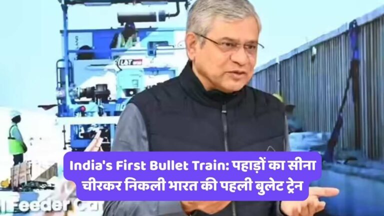 India's First Bullet Train: पहाड़ों का सीना चीरकर निकली भारत की पहली बुलेट ट्रेन