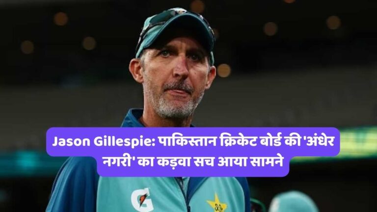 Jason Gillespie: पाकिस्तान क्रिकेट बोर्ड की 'अंधेर नगरी' का कड़वा सच आया सामने