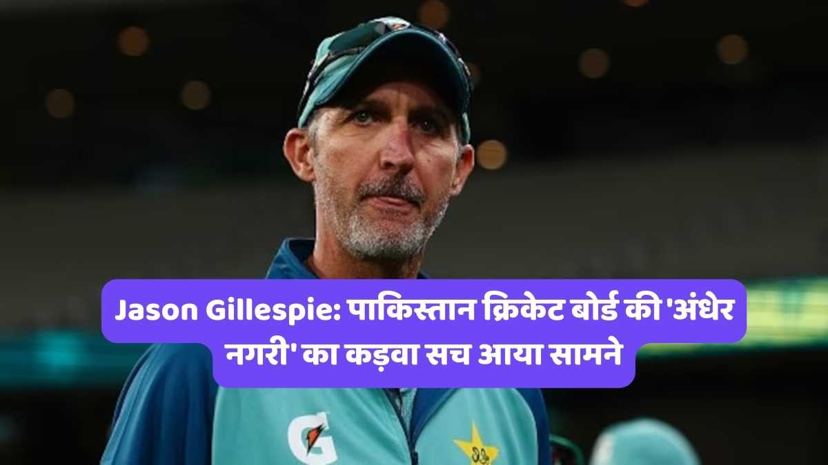 Jason Gillespie: पाकिस्तान क्रिकेट बोर्ड की 'अंधेर नगरी' का कड़वा सच आया सामने