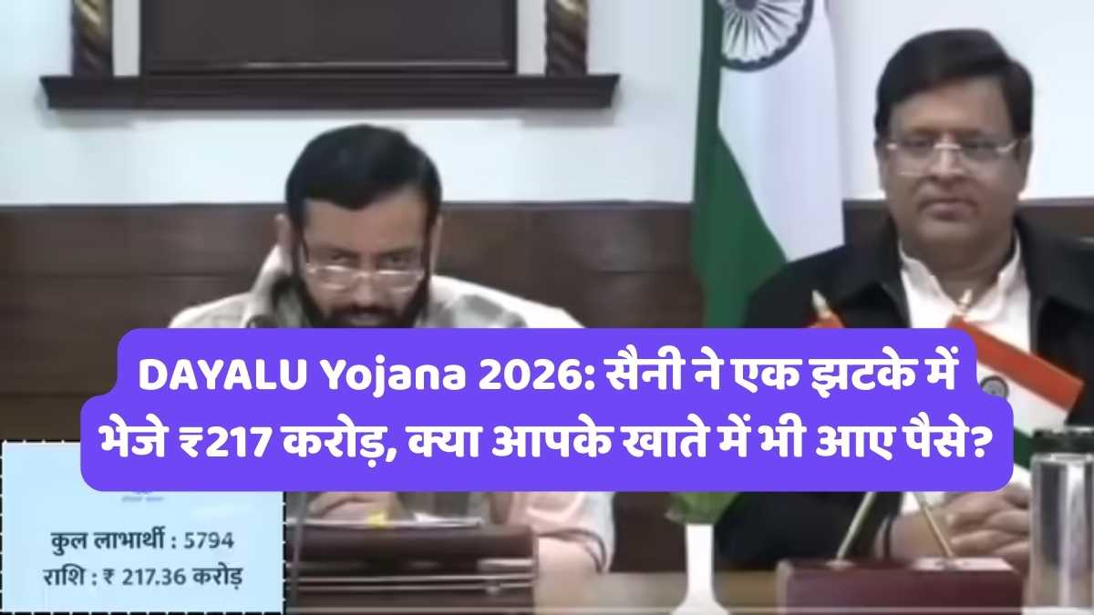 DAYALU Yojana 2026: सैनी ने एक झटके में भेजे ₹217 करोड़, क्या आपके खाते में भी आए पैसे?