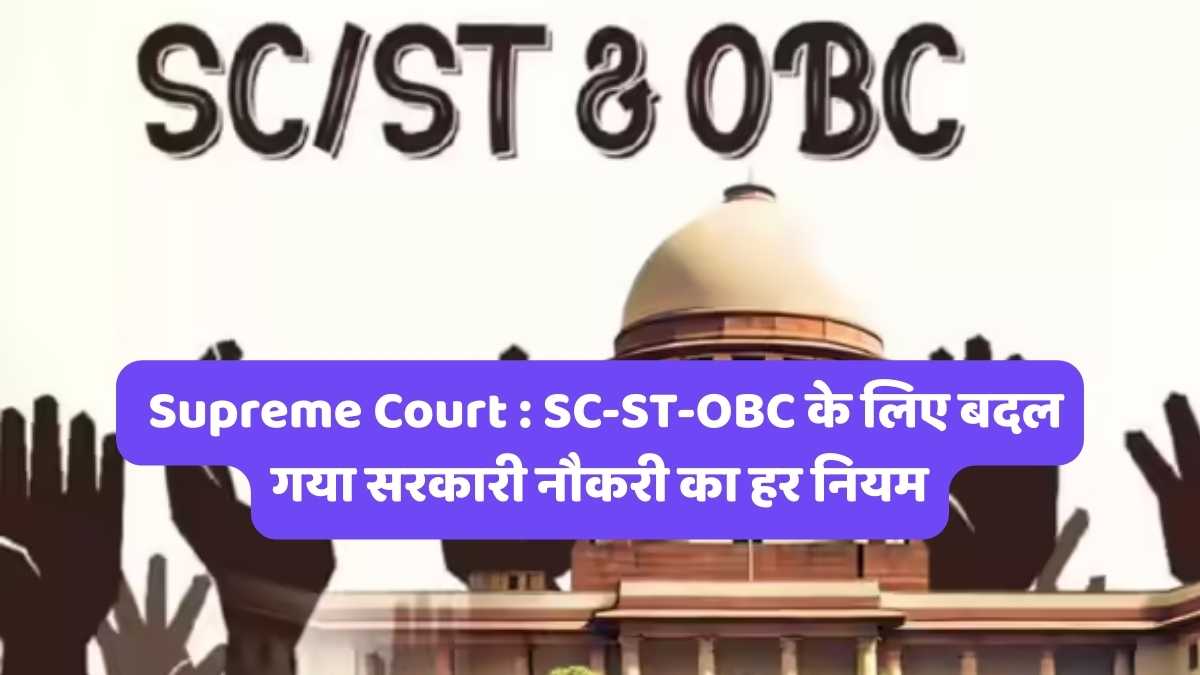 Supreme Court : SC-ST-OBC के लिए बदल गया सरकारी नौकरी का हर नियम