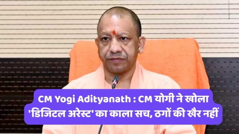 CM Yogi Adityanath : CM योगी ने खोला 'डिजिटल अरेस्ट' का काला सच, ठगों की खैर नहीं
