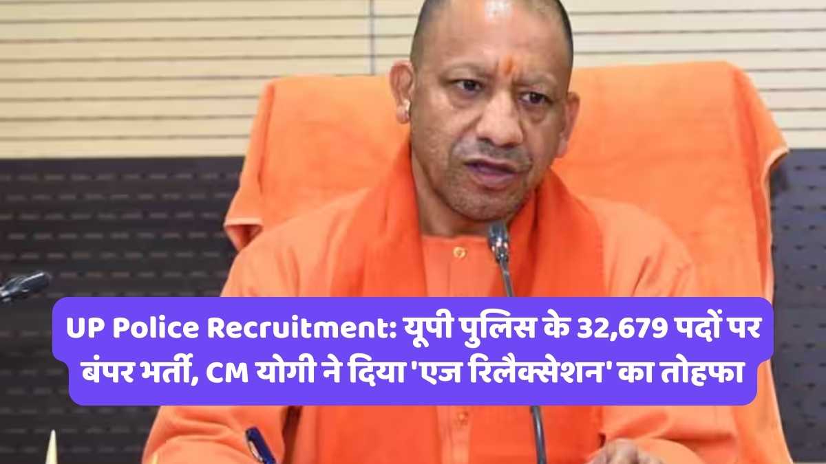 UP Police Recruitment: यूपी पुलिस के 32,679 पदों पर बंपर भर्ती, CM योगी ने दिया 'एज रिलैक्सेशन' का तोहफा