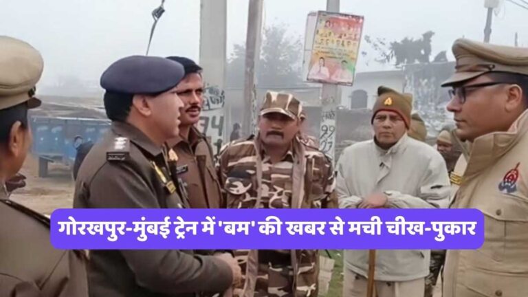 Mau Railway Station: गोरखपुर-मुंबई ट्रेन में 'बम' की खबर से मची चीख-पुकार