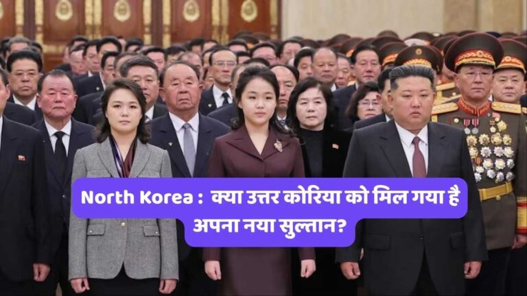 North Korea : क्या उत्तर कोरिया को मिल गया है अपना नया सुल्तान?
