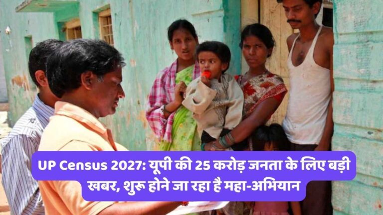 UP Census 2027: यूपी की 25 करोड़ जनता के लिए बड़ी खबर, शुरू होने जा रहा है महा-अभियान
