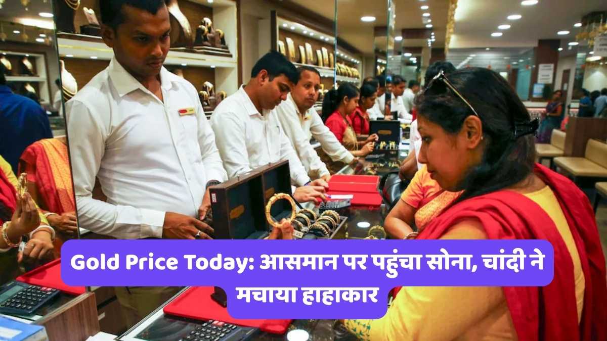 Gold Price Today: आसमान पर पहुंचा सोना, चांदी ने मचाया हाहाकार